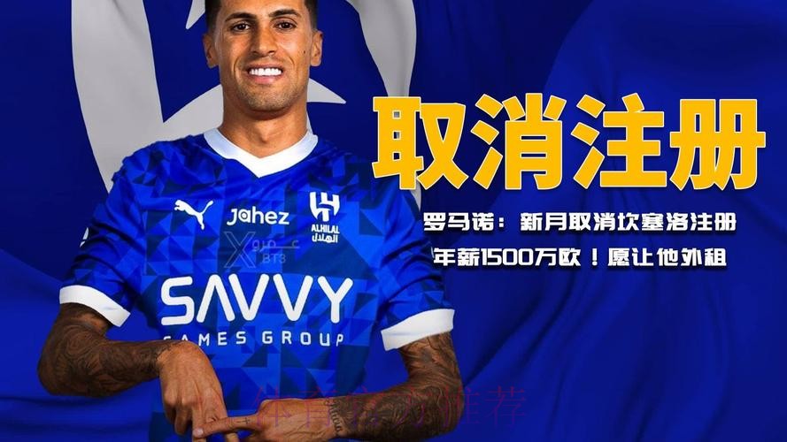 罗马诺:皇马本可签坎塞洛 但对阵容很满意所以拒绝