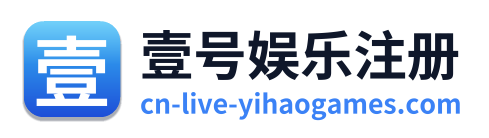壹号娱乐注册